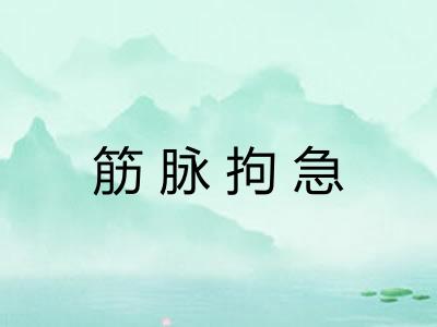 筋脉拘急 筋脉拘急