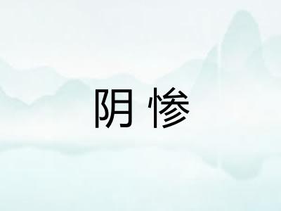 阴惨