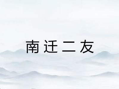 南迁二友