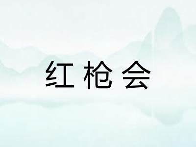 红枪会