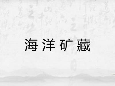 海洋矿藏 海洋矿藏
