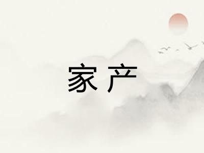 家产 家产