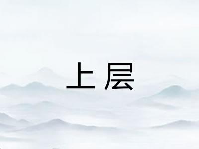 上层
