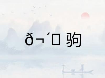 𬴊驹