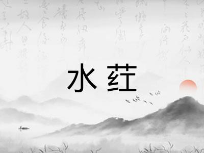 水荭 水荭