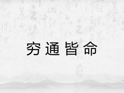 穷通皆命 穷通皆命
