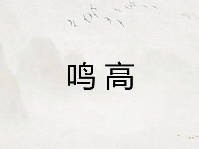 鸣高 鸣高