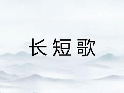 长短歌