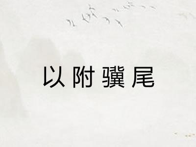 以附骥尾 以附骥尾