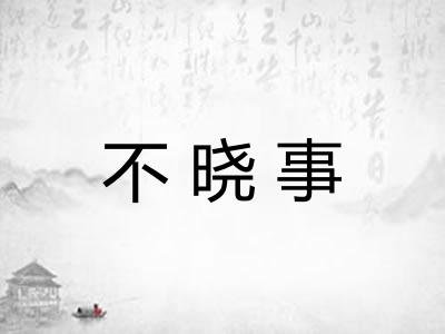 不晓事