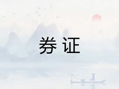 券证