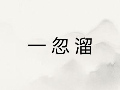 一忽溜