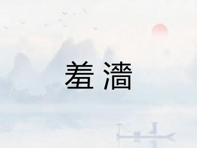 羞濇