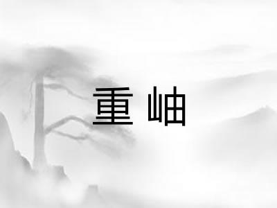 重岫 重岫
