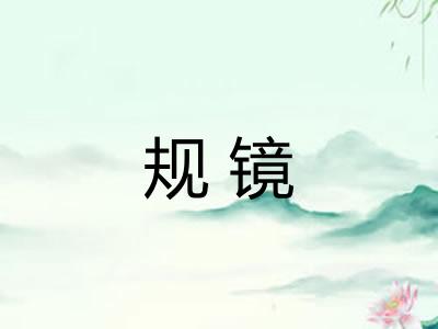 规镜