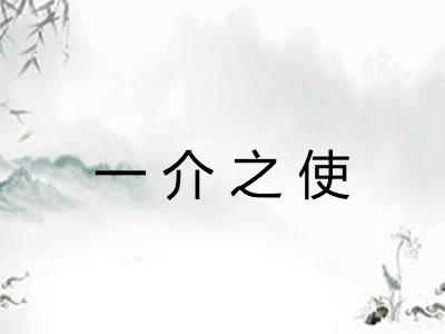 一介之使 一介之使