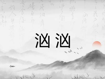 汹汹 汹汹