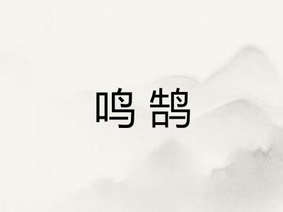 鸣鹄