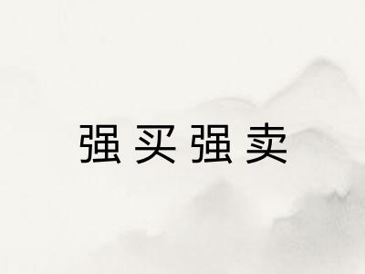 强买强卖 强买强卖