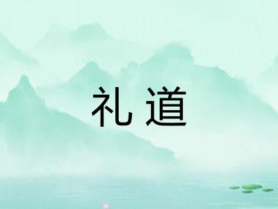 礼道 礼道