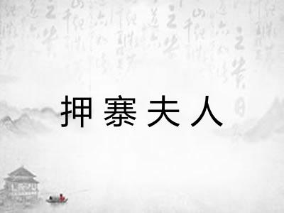 押寨夫人 押寨夫人