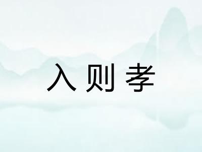 入则孝 入则孝