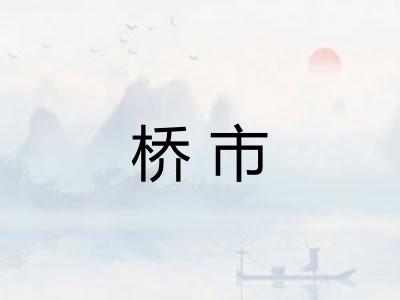 桥市 桥市