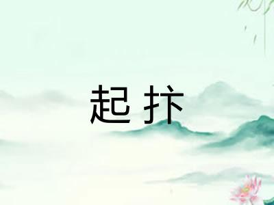 起抃
