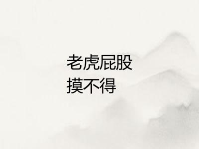 老虎屁股摸不得