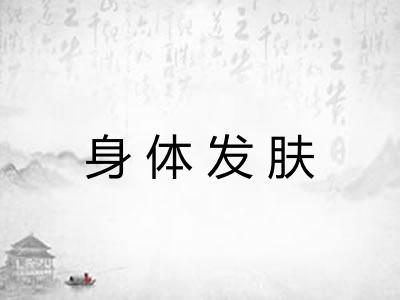 身体发肤