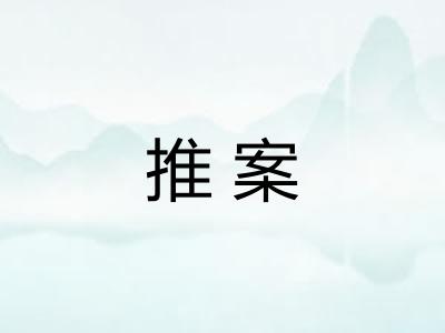 推案 推案
