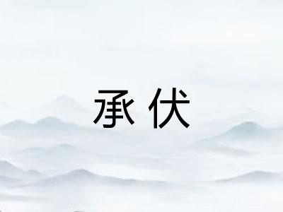 承伏 承伏