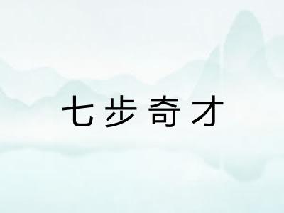 七步奇才 七步奇才
