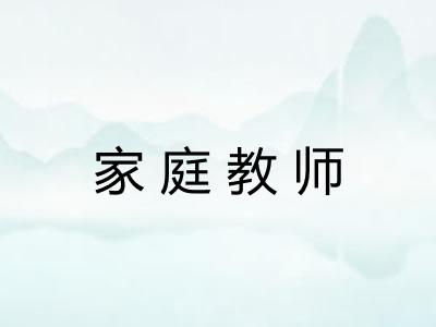 家庭教师