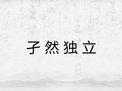 孑然独立 孑然独立