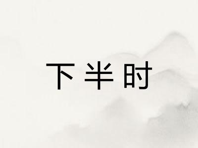 下半时