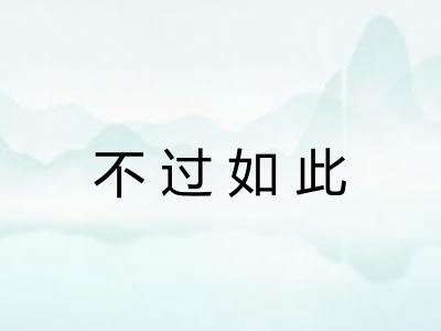 不过如此 不过如此