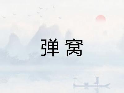 弹窝