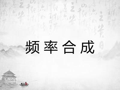 频率合成 频率合成