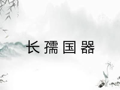 长孺国器 长孺国器