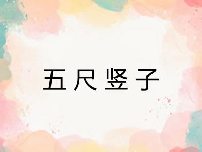 五尺竖子 五尺竖子