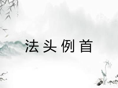 法头例首 法头例首