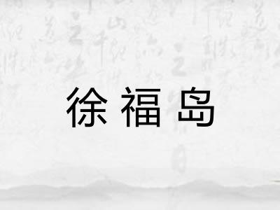 徐福岛 徐福岛