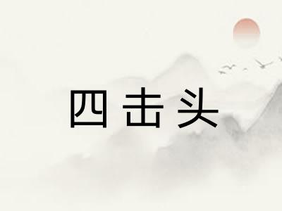 四击头