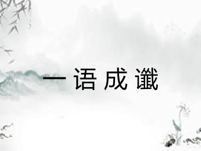 一语成谶