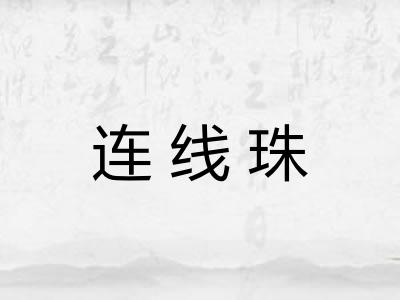 连线珠 连线珠