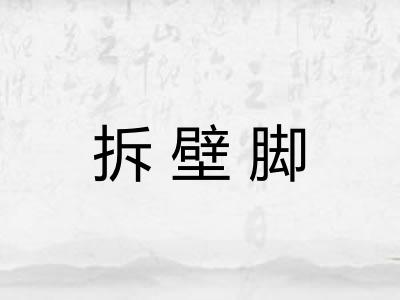 拆壁脚 拆壁脚