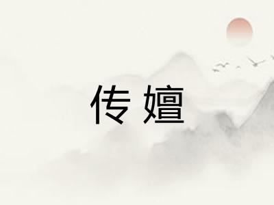 传嬗
