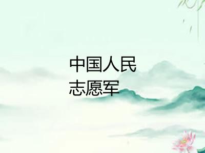 中国人民志愿军 中国人民志愿军