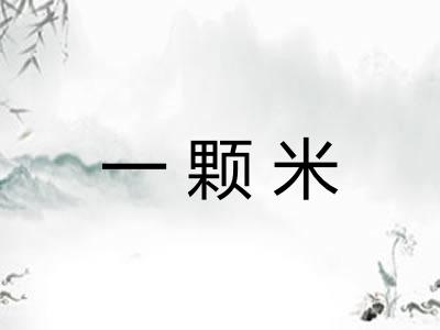一颗米 一颗米